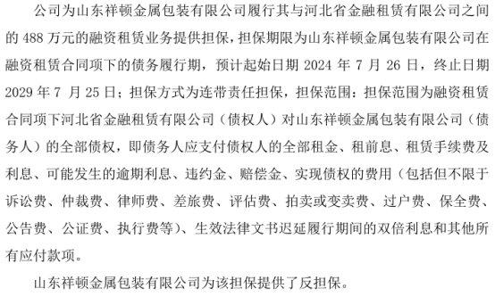 三信股份为山东祥顿金属包装有限公司履行其与河北省金融租赁有限公司之间的488万的融资租赁业务提供担保