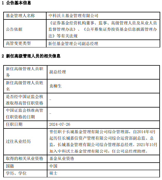 中科沃土基金新任袁柳生为副总经理 曾任职于长城基金