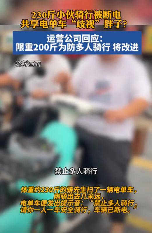 230斤小伙骑共享电单车被断电 共享电单车平台表示，目前的监测技术尚不完善