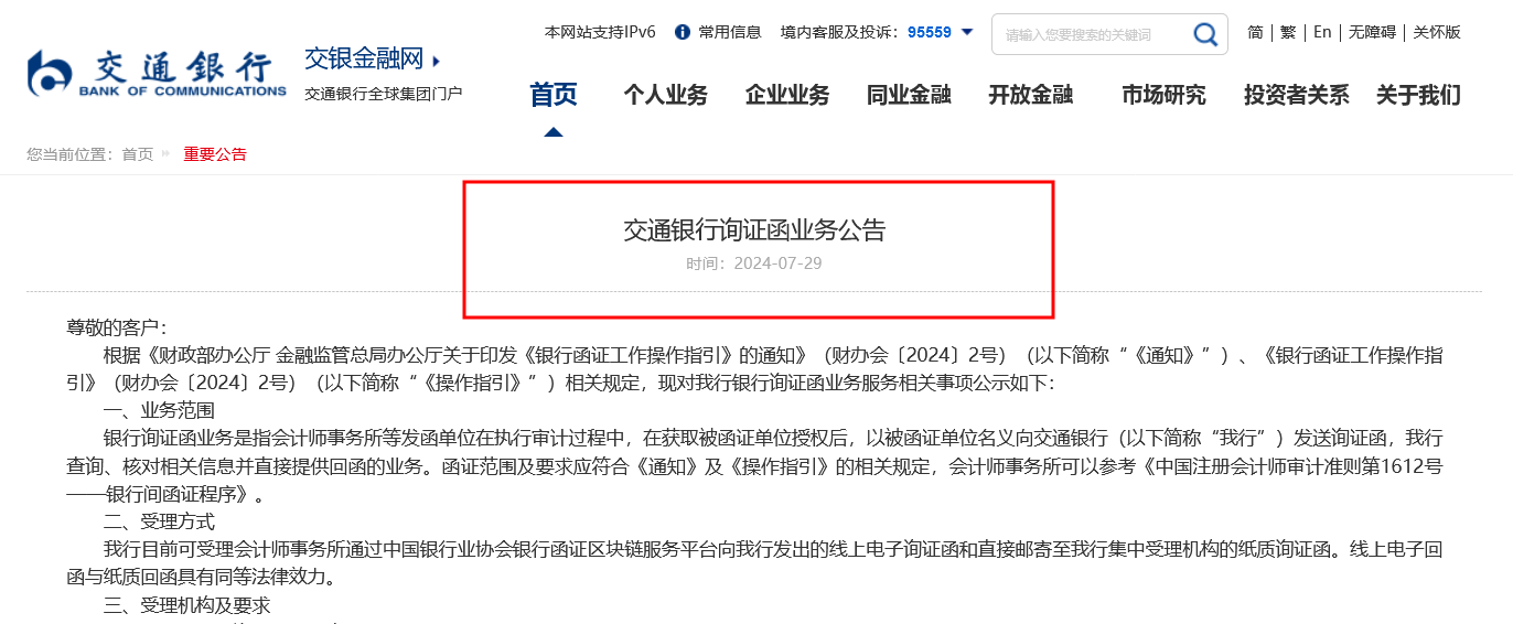 可查询数字人民币和未到期理财！交通银行发布最新询证函业务指引 ，新规后国有五大行已集齐