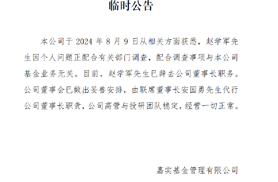 34岁当总经理熬了17年终成一把手 嘉实基金董事长赵学军已辞任