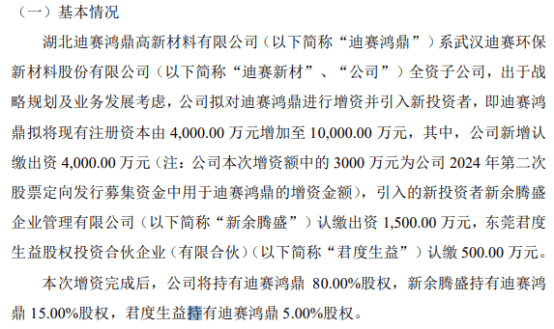 迪赛新材拟对全资子公司迪赛鸿鼎增资4000万 持股80%