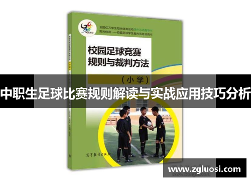 中职生足球比赛规则解读与实战应用技巧分析